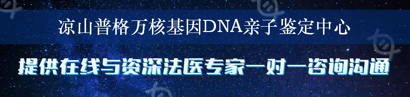凉山普格万核基因DNA亲子鉴定中心